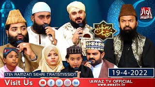 Rehmat e Ramzan | 17th Ramazan Sehri Transmission 2022 | Ramazan Awaz Tv | Abdul Majeed | By Awaz Tv