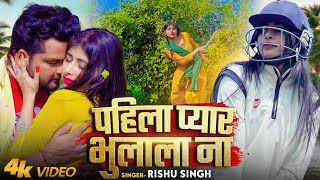 #VIDEO | #Rishu Singh का दर्द भरा #बेवफाई गाना | पहिला प्यार  भुलाला ना | Bhojpuri Sad Song 2024