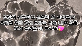 포장계 필수템/포장계 편집앱 추천 깔끔히 해줄게!드러와💝