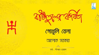 GODHULI BELA, ALOK SARKAR | গোধূলি বেলা, আলোক সরকার | Bangla Kobita Abritti; Bengali Poem Recitation