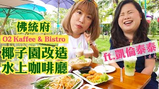 泰國好荒謬！一邊划船一邊用餐？椰子園改造水上咖啡廳《O2 Kaffee \u0026 Bistro》佛統水上咖啡廳！ft.凱倫泰泰(中文字幕)