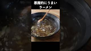 悪魔的にうまいラーメンの作り方　#shorts