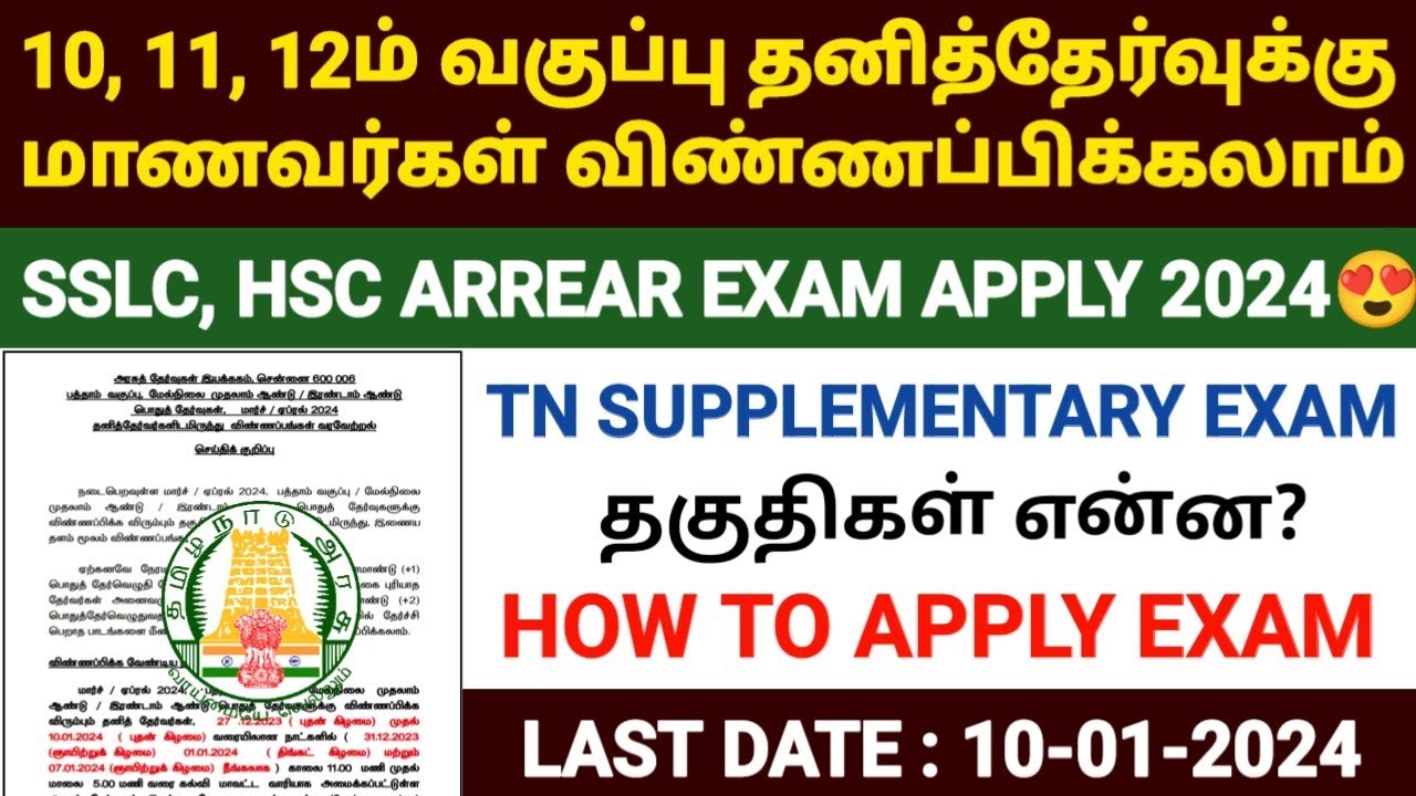 TN 10TH ARREAR EXAM APPLY 2024 | HSC SUPPLEMENTARY EXAM | TN 10TH ...