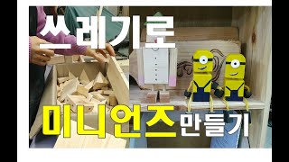 [YoARe 요아래 공방] 자투리 나무를 활용한 미니언즈 인형 만들기