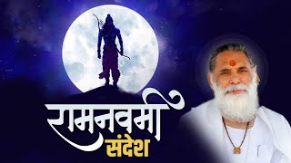 श्रीराम नवमी संदेश | Shri Ram Navmi Sandesh