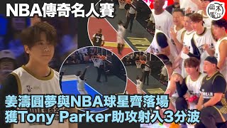 NBA傳奇名人賽丨Keung To姜濤穿99號球衣落場 獲Tony Parker助攻射入3分波丨全晚入6球得13分丨田木集作