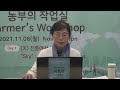 2021년 서울도시농업 국제컨퍼런스 1일차