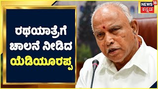 Political News | ಸಿದ್ದರಾಮಯ್ಯ ತವರು ಜಿಲ್ಲೆಯಲ್ಲಿ ಸಾವರ್ಕರ್ ಸಮರ; ರಥಯಾತ್ರೆಗೆ ಚಾಲನೆ ನೀಡಿದ ಯೆಡಿಯೂರಪ್ಪ