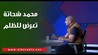 أمير عزمي مجاهد: محمد شحاتة تعرض للظلم بالمشاركة كظهير أيمن امام سموحة