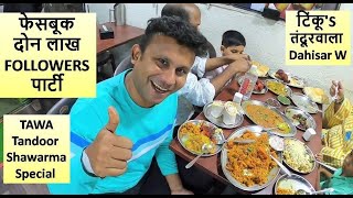 टिंकू'S तंदूरवाला फेसबूक दोन लाख FOLLOWERS ची पार्टी #BhejaFry #Kheema #Shwarma #tandoor VLOG 07