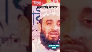 হৃদয় নরম হওয়ার উপায় এবং সংসারে শান্তি আসার উপায়। Dr Mizanur Rahman Azhari.