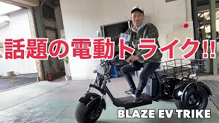 BLAZE EV TRIKE  紹介！！　＃電動バイク＃電動トライク＃Eバイク