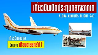 EP.4 : เครื่องบินแบบไร้หลังคา พวกเขาลงจอดได้อย่างไร ?? Aloha Airlines 243