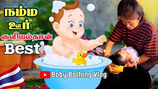 குழந்தையை குளிப்பாட்டும் முறை | Thai🇹🇭 Style நம்ம ஊர் பாட்டி is the Best | Baby Bathing Video Vlog