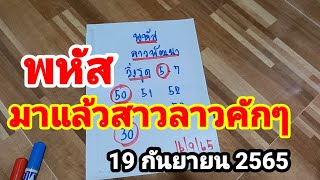 พหัส#มาแล้วสาวลาวคักๆ#19/9/65