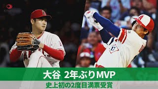 大谷、2年ぶりMVP 史上初の2度目満票受賞