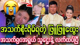 အသက်ထိတဲ့ ဖြူဖြူထွေး အသက်၅၀သူဌေးနဲ့ လက်ထပ်ပြီ