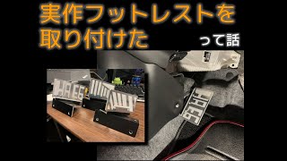 自作フットレストを取り付けてみたって話