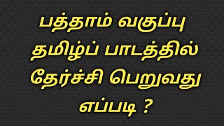 பத்தாம் வகுப்பு தமிழ் பாடத்தில் தேர்ச்சி பெறுவது எப்படி ?