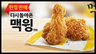 [먹자매] 맥도날드 맥윙