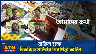 বাতিল হচ্ছে বিতর্কিত সাইবার নিরাপত্তা আইন | Amader Kotha | November 08, 2024 | ATN News