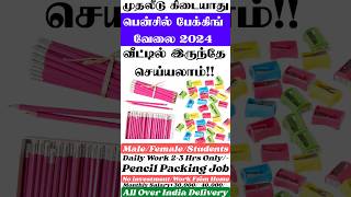 🎉பென்சில் பேக்கிங் வேலை! வீட்டிலிருந்தே இரட்டிப்பு சம்பளம்! | pencil packing job from home in tamil