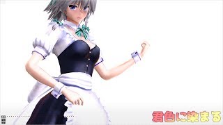 [東方MMD]十六夜咲夜で君色に染まる