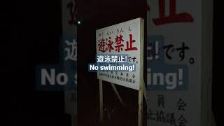 遊泳禁止！月と光　函館市内の津軽海峡　Absolutely no! No swimming / The coast of the Tsugaru Strait in Hakodate