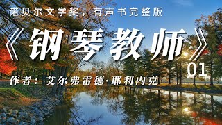 长篇小说《钢琴教师》01-艾尔弗雷德·耶利内克