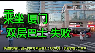 想做厦门的双层巴士感受厦门道路街景，找不到公交车，现在大部分都换成了电动公交车，折腾了，有机会在给大家拍双层巴士视角下的厦门路况街景。