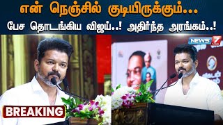 என் நெஞ்சில் குடியிருக்கும்... பேச தொடங்கிய விஜய்..! அதிர்ந்த அரங்கம்..!|Tvk Vijay| Ambedkar|