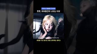 [엔믹스] ‘별별별’에 쯧쯧, 하여튼 간이 나오는 이유