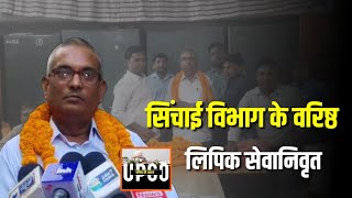 Ballia : सिंचाई विभाग के वरिष्ठ लिपिक सेवानिवृत || कर्मचारियों ने इस तरह से की विदाई