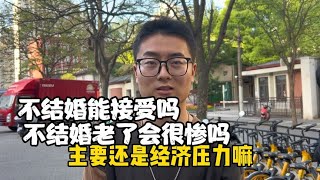 一辈子不结婚你能接受吗？不结婚老了会很惨吗？