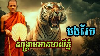 និទានរឿងព្រេង(សង្គ្រាមអាគមលើភ្នំដងរែក)#កំណត់ហេតុព្រឺព្រួច#