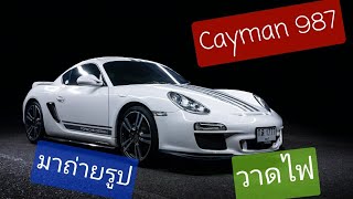 เอา Porsche Cayman 987 มาถ่ายรูปเล่น กับโด้ DTN