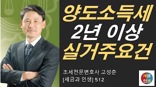 [세금과 인생] 512 소득세법 양도소득세 거주기간 2년 이상 실거주 요건 강화