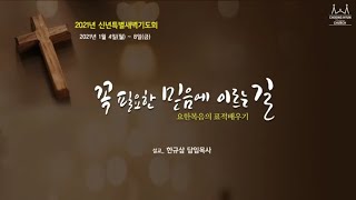 특별새벽기도ㅣ요한복음 9:13~20ㅣ예수는 어떤 사람인가?ㅣ한규삼 담임목사ㅣ20210107