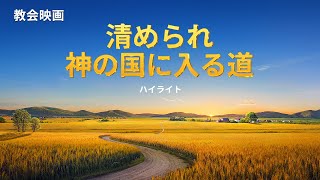 教会映画：清められ神の国に入る道（ハイライト）