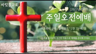 2022.06.26ㅣ싸릿골교회 오전예배ㅣ여호와의 군대 : 출애굽기 12장 29-42절