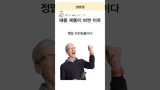 아이폰이 비싼 이유 #애플 #아이폰