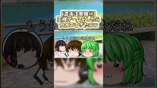 [公式切り抜き]カオスすぎる王様ゲーム① #王様ゲーム #shorts  #ゆっくり #ゆっくり茶番 #銀杏 #ityou