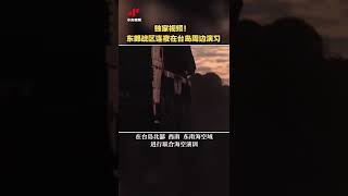 独家视频！东部战区连夜在台岛周边演习 | CCTV