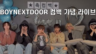 BOYNEXTDOOR 컴백 기념 위버스 라이브 | #보넥도 #원도어 #kpop #성호 #리우 #명재현 #태산 #이한 #운학 #boynextdoor #위버스라이브