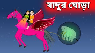 যাদুর ঘোড়া | Magical Horse | Bangla Cartoon চাঁদের বুড়ি Chander Buri