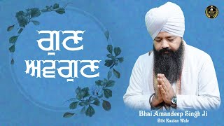 ਨਵੀਂ ਸੋਚ ਨਵਾਂ ਆਗਾਜ਼ Ep - 78 || ਗੁਣ ਅਵਗੁਣ || Bhai Amandeep Singh Ji || Bibi Kaulan Wale