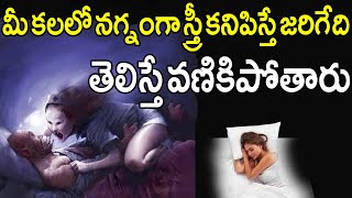 కలలో నగ్నంగా స్త్రీతో శృంగారం చేస్తే ఏం జరుగుతుందో తెలిస్తే భయంతో వణికిపోతారు || Dreams Meanings