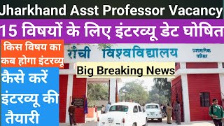 Jharkhand Need Based Asst Professor Vacancy|राँची यूनिवर्सिटी ने 15 विषय का INTERVIEW डेट घोषित