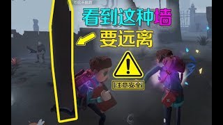 第五人格：不要以为贴着墙走就是100%安全！看到这类墙壁要远离！