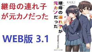 【朗読】 継母の連れ子が元カノだった WEB版 3.1